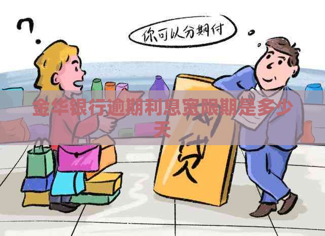 金华银行逾期利息宽限期是多少天
