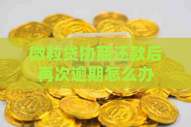微粒贷协商还款后再次逾期怎么办