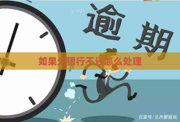 如果欠银行不还怎么处理