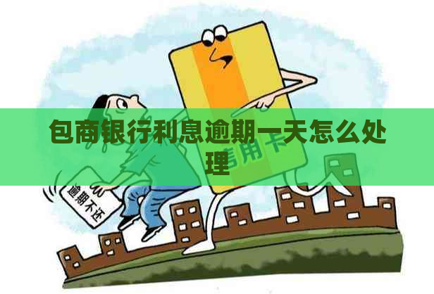 包商银行利息逾期一天怎么处理