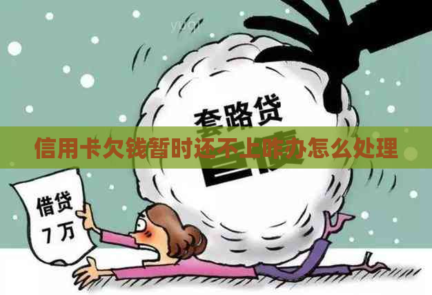 信用卡欠钱暂时还不上咋办怎么处理