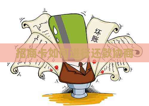 招商卡如何进行还款协商