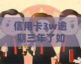 信用卡3w逾期三年了如何解决
