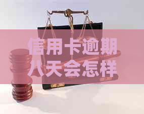 信用卡逾期八天会怎样