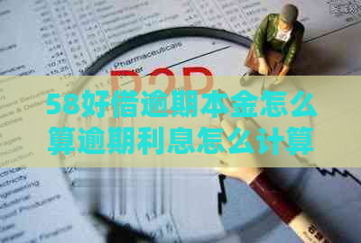 58好借逾期本金怎么算逾期利息怎么计算