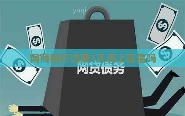 网商银行逾期7天将上吗