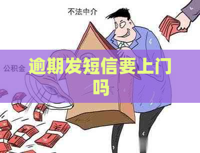 逾期发短信要上门吗