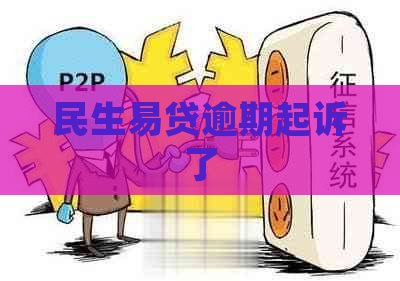 民生易贷逾期起诉了
