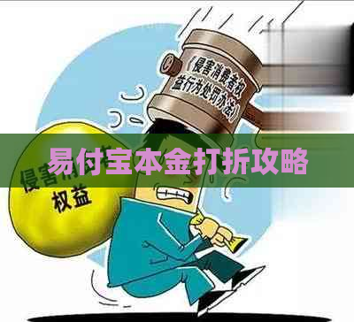 易付宝本金打折攻略