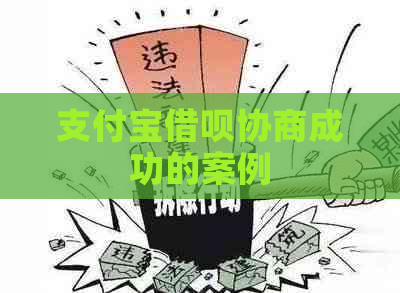 支付宝借呗协商成功的案例