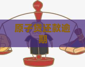 原子贷还款逾期