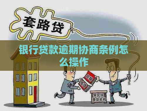 银行贷款逾期协商条例怎么操作