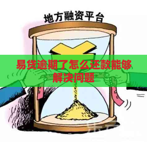 易贷逾期了怎么还款能够解决问题