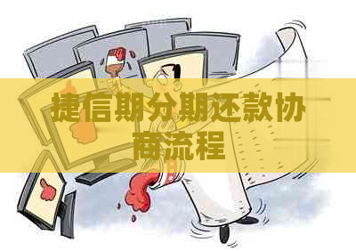 捷信期分期还款协商流程