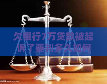 欠银行7万贷款被起诉了要判多久如何处理