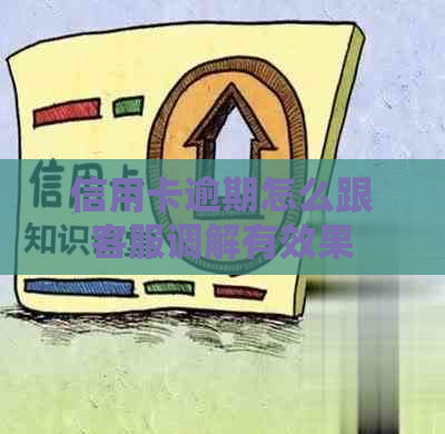 信用卡逾期怎么跟客服调解有效果