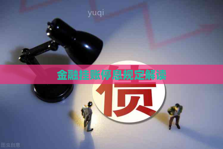 金融挂账停息规定解读
