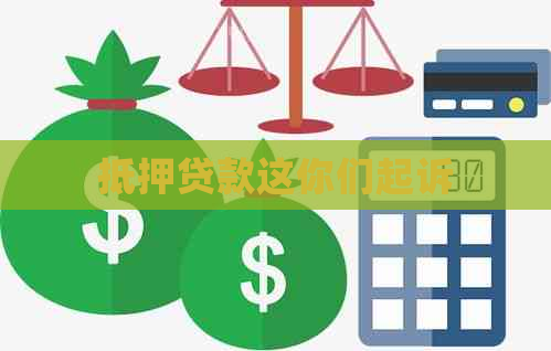 抵押贷款这你们起诉