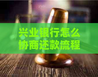 兴业银行怎么协商还款流程及注意事项