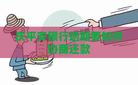 庆平安银行逾期要如何协商还款