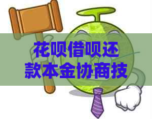 花呗借呗还款本金协商技巧及流程