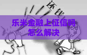 乐米金融上吗怎么解决