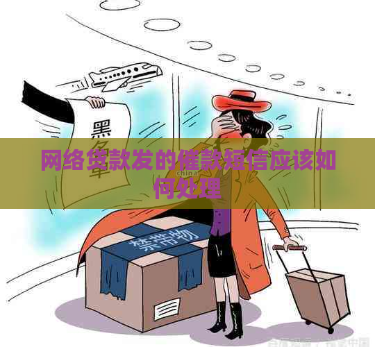 网络贷款发的催款短信应该如何处理