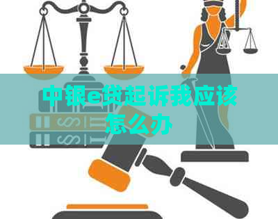 中银e贷起诉我应该怎么办