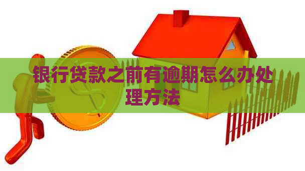 银行贷款之前有逾期怎么办处理方法