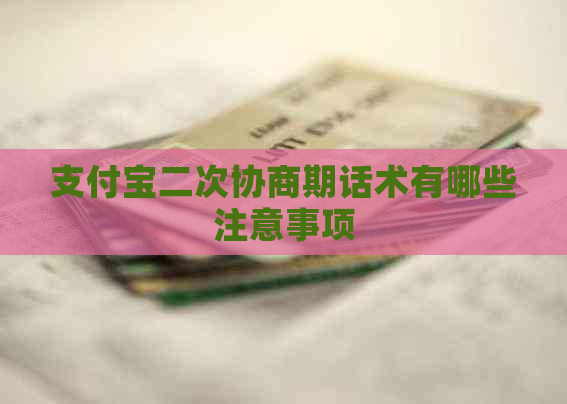 支付宝二次协商期话术有哪些注意事项