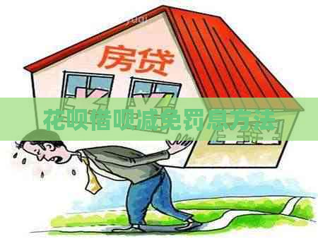 花呗借呗减免罚息方法