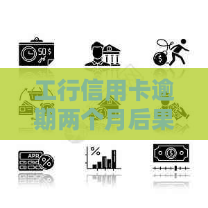 工行信用卡逾期两个月后果严重吗