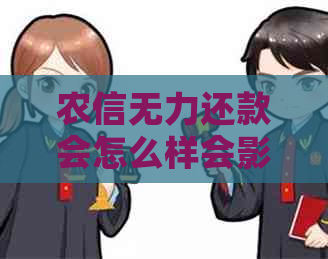 农信无力还款会怎么样会影响个人信用吗