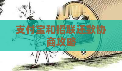 支付宝和招联还款协商攻略