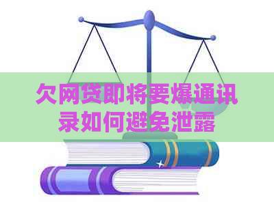 欠网贷即将要爆通讯录如何避免泄露