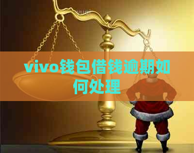 vivo钱包借钱逾期如何处理