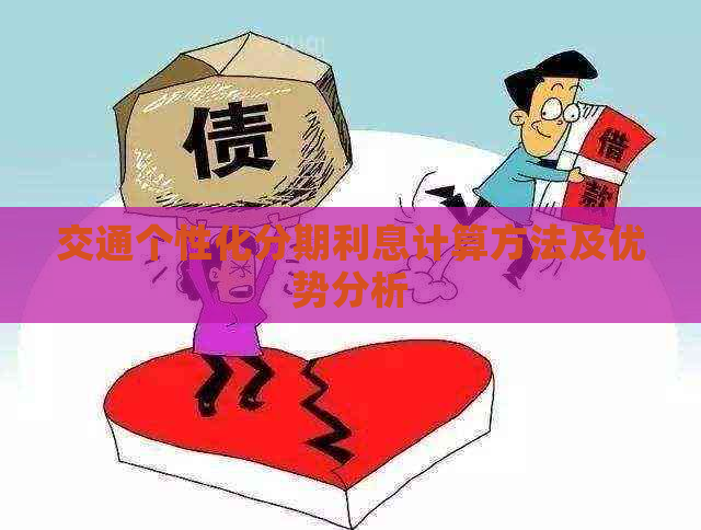 交通个性化分期利息计算方法及优势分析