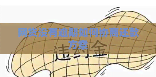 网贷没有逾期如何协商还款方案