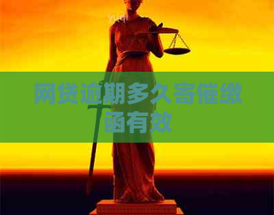 网贷逾期多久寄催缴函有效