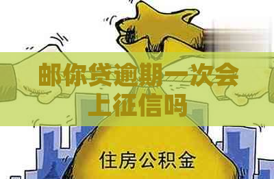 邮你贷逾期一次会上吗