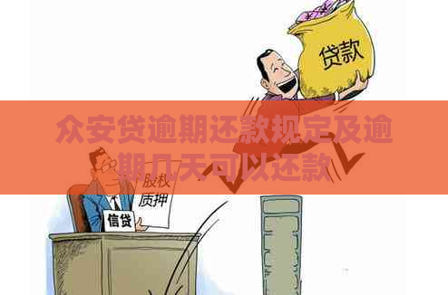 众安贷逾期还款规定及逾期几天可以还款