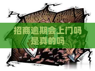 招商逾期会上门吗是真的吗