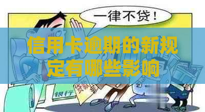 信用卡逾期的新规定有哪些影响