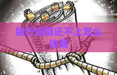 银行逾期还不上怎么协商