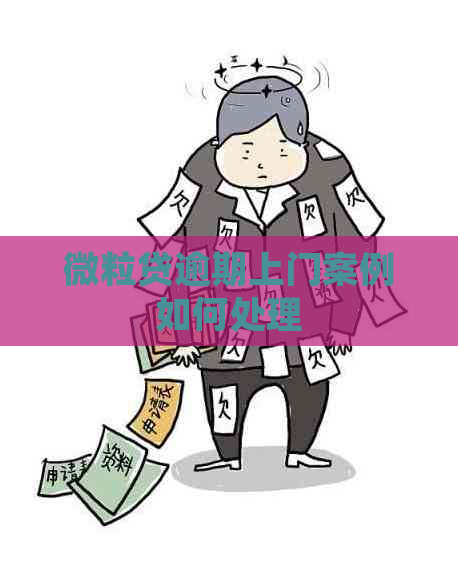 微粒贷逾期上门案例如何处理