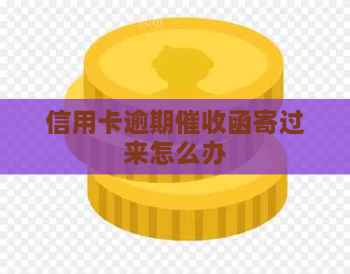 信用卡逾期函寄过来怎么办