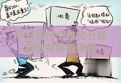 平安银行个性化分期期数有哪些选择