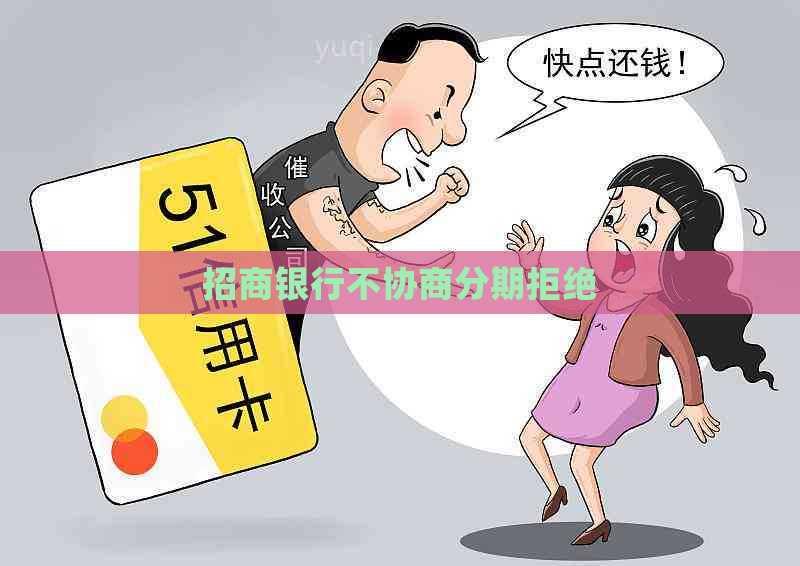 招商银行不协商分期拒绝