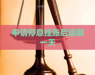 申请停息挂账后逾期一天