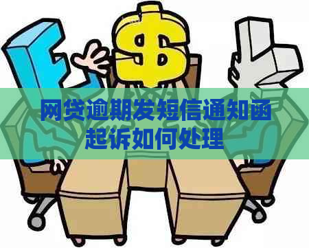 网贷逾期发短信通知函起诉如何处理